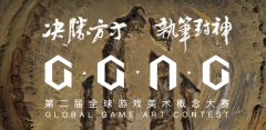 第二届GGAC全球游戏美术概念大赛来了！